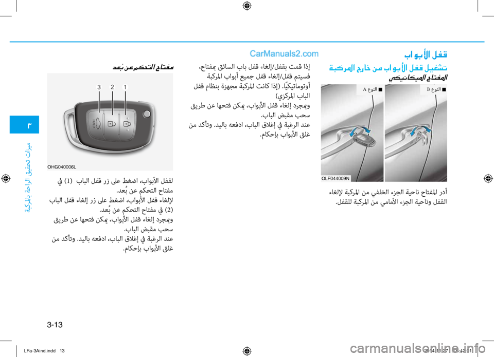 Hyundai Sonata 2015  دليل المالك 3
َbبكرلماب َbَfارلا قيقحت تازيم
3-13
باوبلأا لفق
دع ُب نع مكحتلا حاتفم
 في )1(  بابلا لفق رز لىع طغضا ،باوبلأا لفقل
.