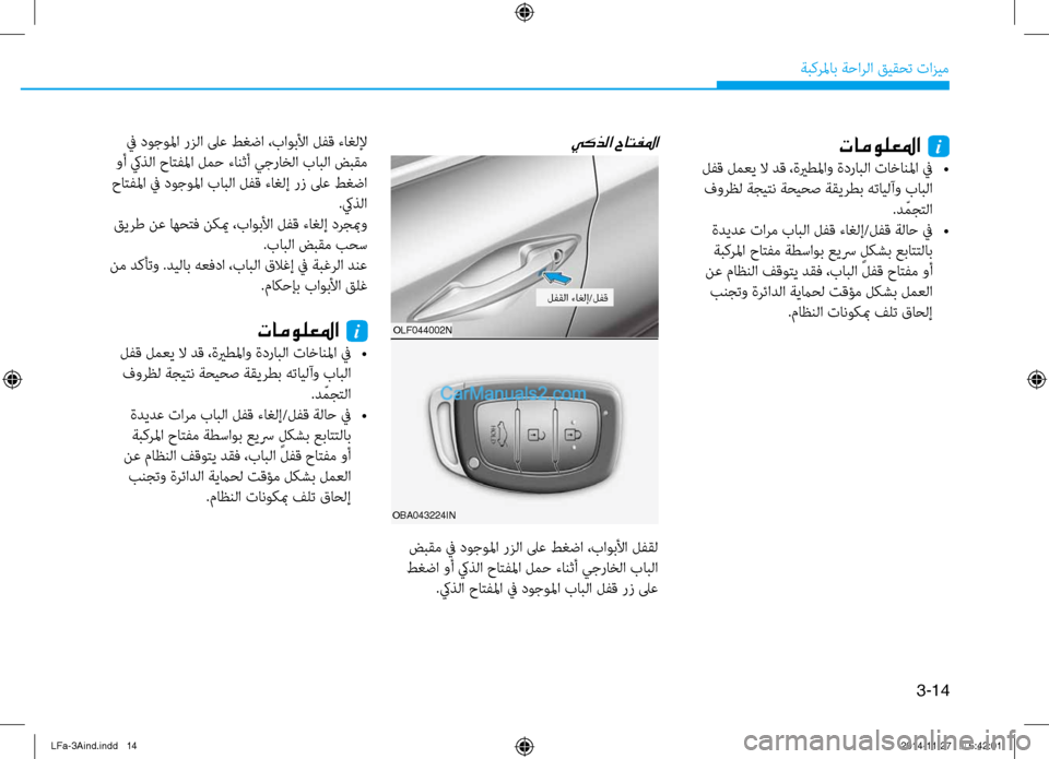 Hyundai Sonata 2015  دليل المالك 3-14
َbبكرلماب َbَfارلا قيقحت تازيم
oBA043224INolf044002N
تامولعلما  i
 لفق لمعي لا دق ،ةيرطلماو ةدرابلا تاخانلما في
 
•
 فور