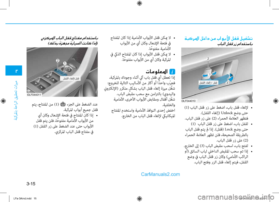 Hyundai Sonata 2015  دليل المالك 3
َbبكرلماب َbَfارلا قيقحت تازيم
3-15
ةبكرلما لخاد نم باوبلأا لفق ليغشت
بابلا لفق رز مادختساب
 حاتفلما ناك اذإ ةيم