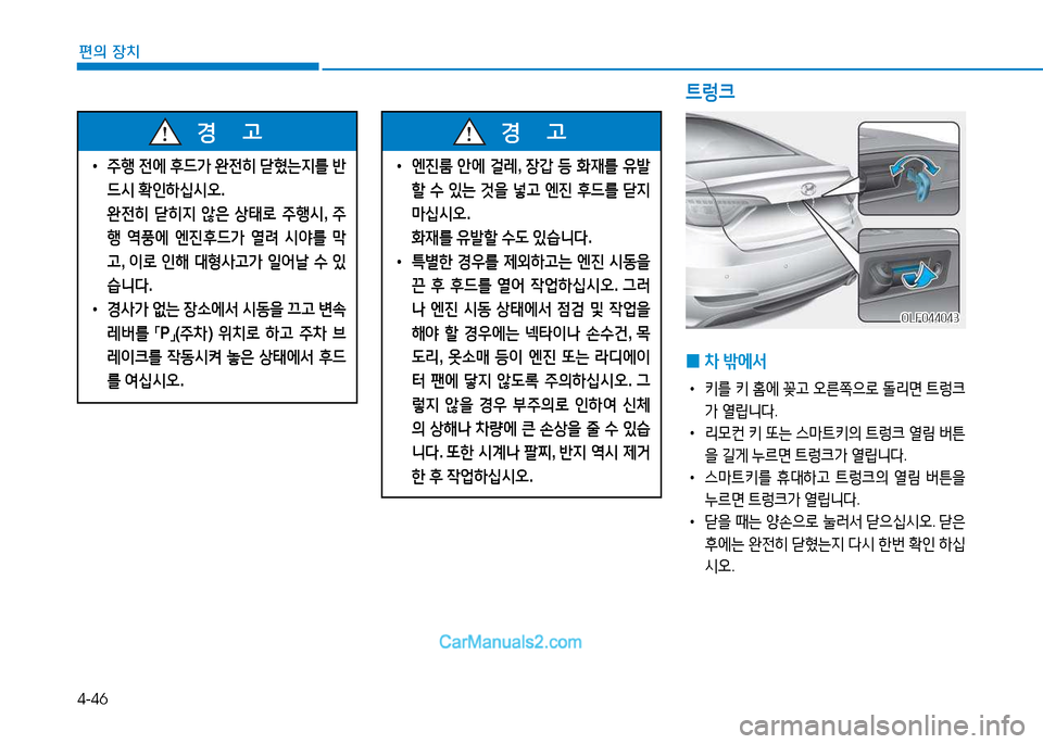 Hyundai Sonata 2015  쏘나타 LF - 사용 설명서 (in Korean) 4-46
편의 장치
 
• 엔진룸  안에  걸$