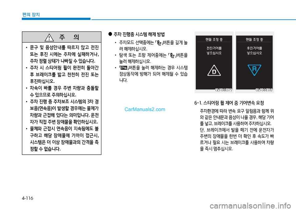 Hyundai Sonata 2015  쏘나타 LF - 사용 설명서 (in Korean) 4-116
편의 장치
   주
        의
 
• 문