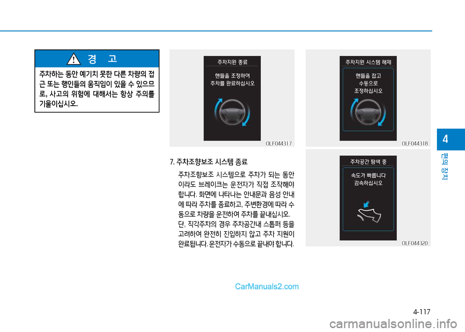Hyundai Sonata 2015  쏘나타 LF - 사용 설명서 (in Korean) 4-117
편의 장치
4
7. 주8