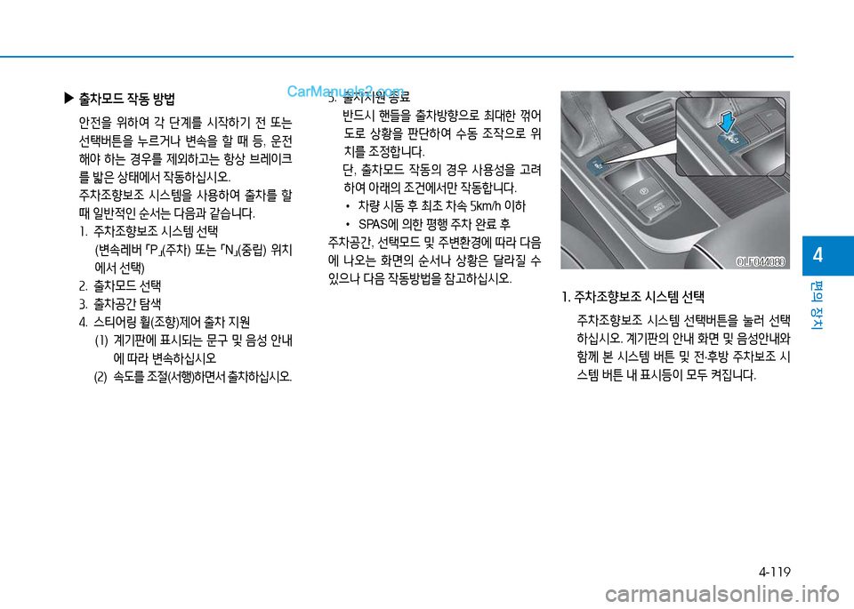 Hyundai Sonata 2015  쏘나타 LF - 사용 설명서 (in Korean) 4-119
편의 장치
4
 
▶
출8