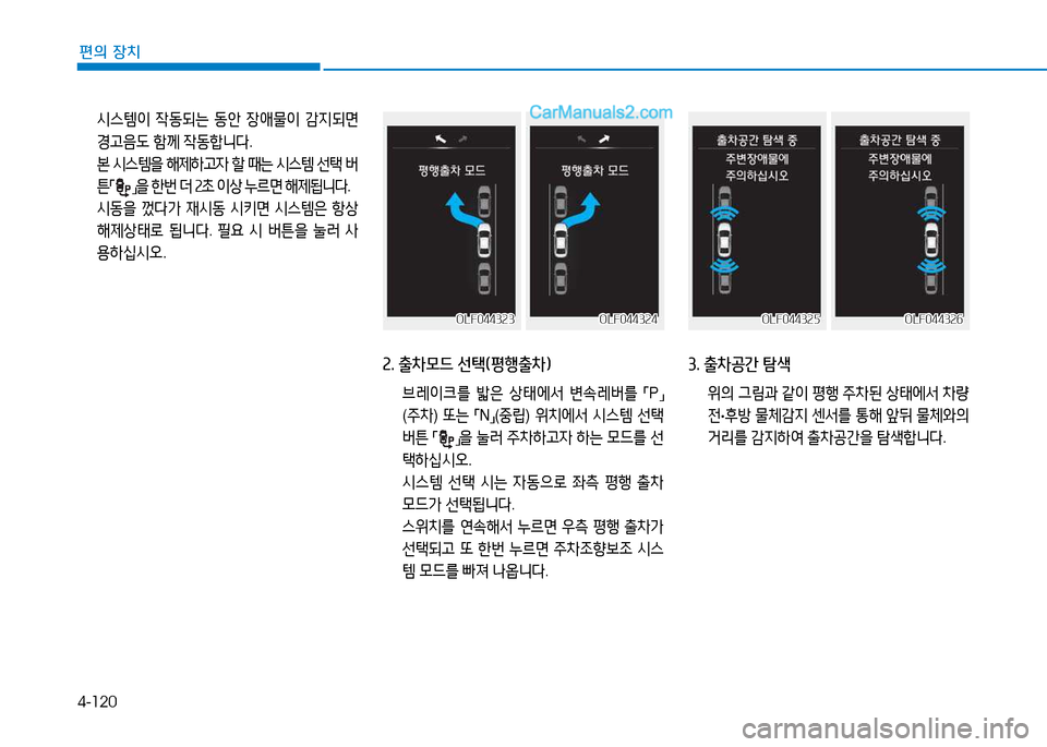 Hyundai Sonata 2015  쏘나타 LF - 사용 설명서 (in Korean) 4-120
편의 장치
 /d스템이  4동되는  동안  4-1