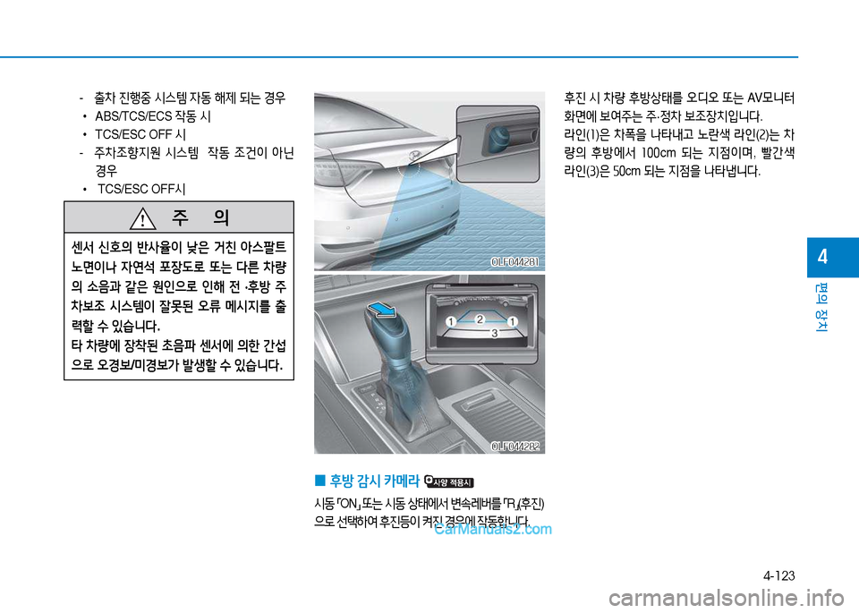 Hyundai Sonata 2015  쏘나타 LF - 사용 설명서 (in Korean) 4-123
편의 장치
4
- 출8