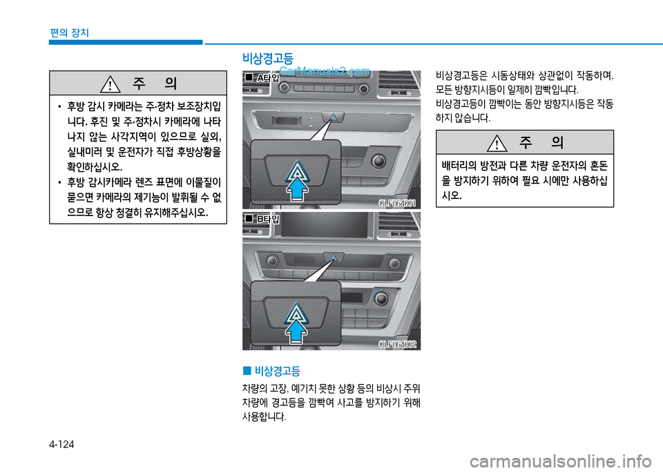 Hyundai Sonata 2015  쏘나타 LF - 사용 설명서 (in Korean) 4-124
편의 장치
비상Eh등
비상Eh등은 /d동상=d와  상관2N이  4동하며 , 
0든  방향6H/d등이  일제히  