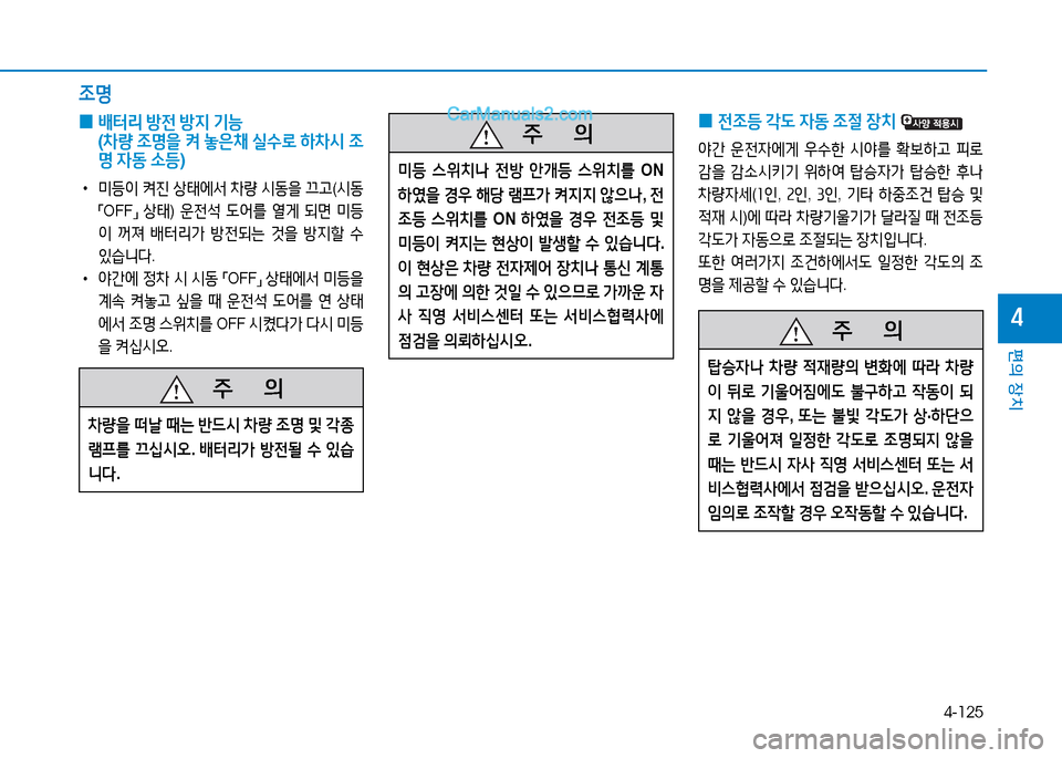 Hyundai Sonata 2015  쏘나타 LF - 사용 설명서 (in Korean) 4-125
편의 장치
4
   주
        의
미등 스위치   전방  안