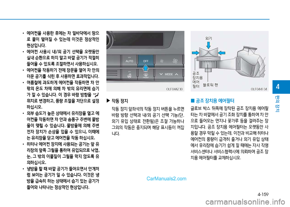 Hyundai Sonata 2015  쏘나타 LF - 사용 설명서 (in Korean) 4-159
편의 장치
4
•  에어컨을  사용한  후에는  차  밑바m에서  땅으
$