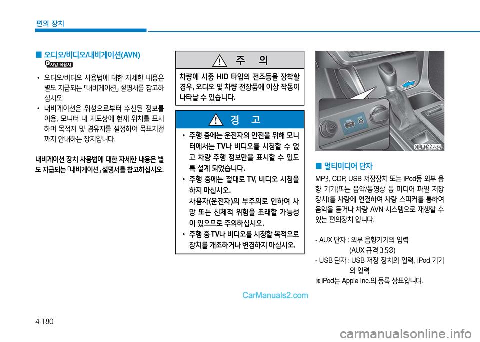 Hyundai Sonata 2015  쏘나타 LF - 사용 설명서 (in Korean) 4-180
편의 장치
 
0 오디오
/비디오 /내비게이션 (AVN)
 
•
오디오 /비디오  사용)에  대한  4세한  내용은  
별 L  6H
