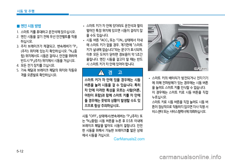 Hyundai Sonata 2015  쏘나타 LF - 사용 설명서 (in Korean) 5-12
시동 및 주B
 
• 스&P?@
 키의  배터리