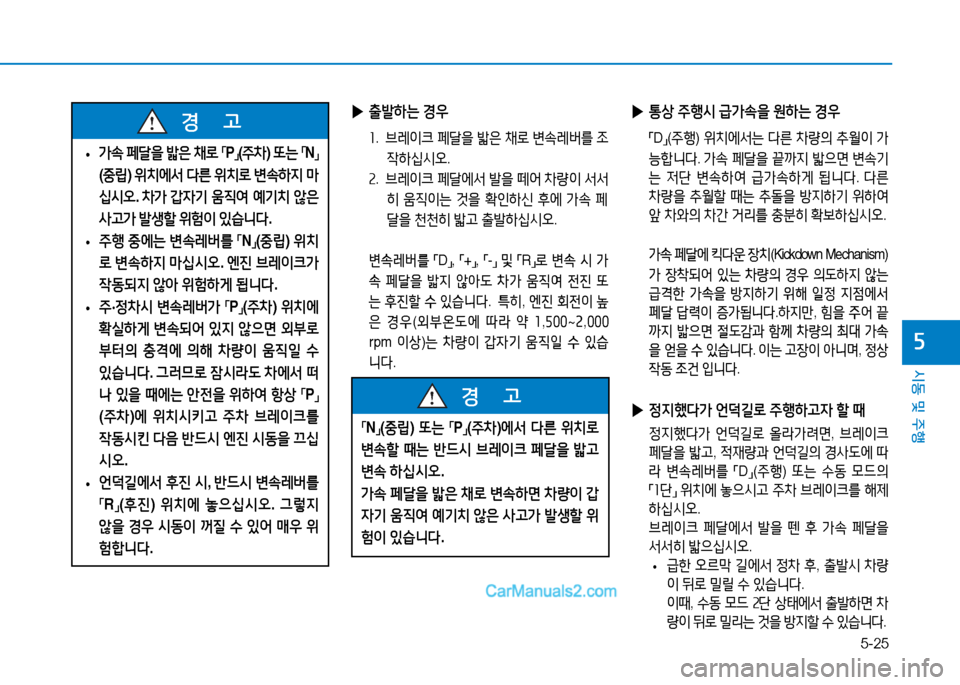Hyundai Sonata 2015  쏘나타 LF - 사용 설명서 (in Korean) 5-25
시동 및 주B
자
 
• 