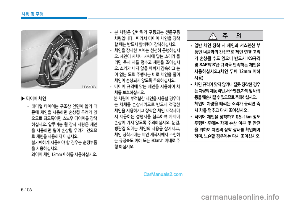 Hyundai Sonata 2015  쏘나타 LF - 사용 설명서 (in Korean) 5-106
시동 및 주B
 
▶ 타이어  체인
 
•  
$ 디얼  타이2<는  구4