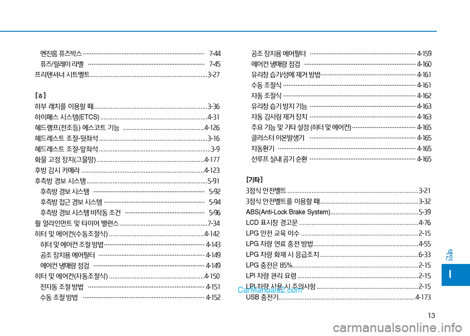 Hyundai Sonata 2015  쏘나타 LF - 사용 설명서 (in Korean) 13
색인
I
엔진룸 퓨즈(