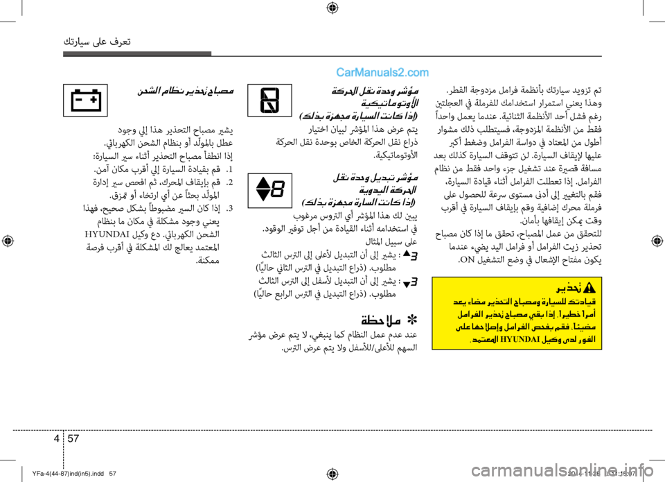 Hyundai Sonata 2014  دليل المالك التنزيل كترايس لىع فرعت
57 
4
 .رطقلا ةجوؤbزم لمارف ةمظنأب كترايس ديوزت مت
 ينتلجعلا في ةلمرفلل كمادختسا رارمتسا ينعي اذه