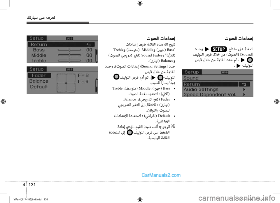 Hyundai Sonata 2014  دليل المالك التنزيل كترايس لىع فرعت
131 
4
توصلا تادادعإ
 تادادعإ طبض ةئماقلا هذه كل حيت\ضت  
 Tr e b l e \f )طسوتم(   Middle\f )يرهج(  Bass"
 )توصلل يج