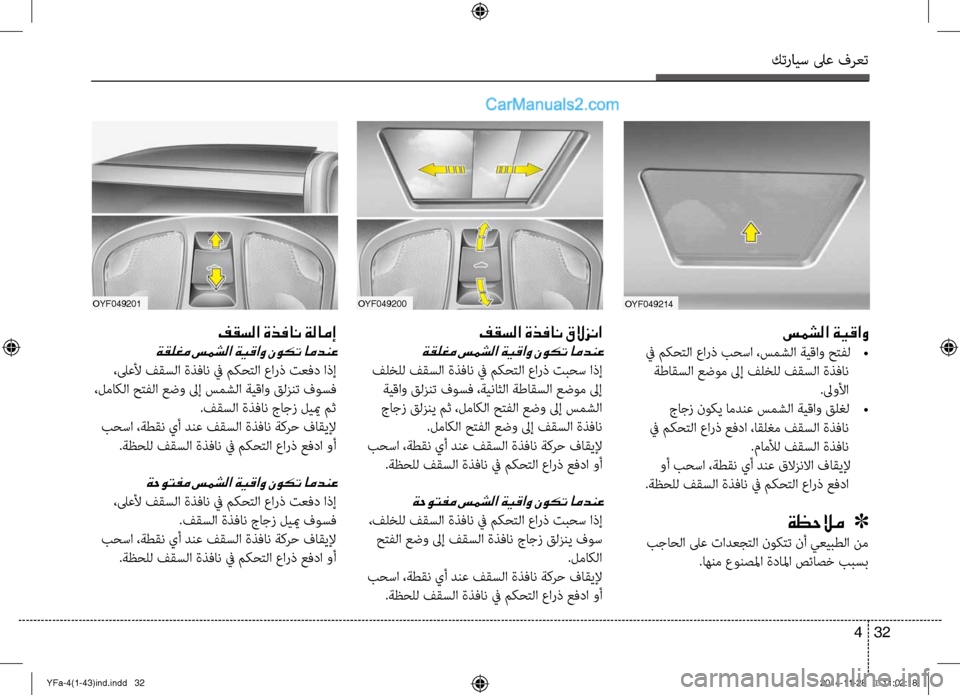 Hyundai Sonata 2013  دليل المالك كترايس لىع فرعت
32 
4
OYF049200OYF049201
فقسلا ةذفان قلازنا
ةقلغم سمشلا ةيقاو نوكت امدنع
 فلخلل فقسلا ةذفان في م\لأكحتلا 