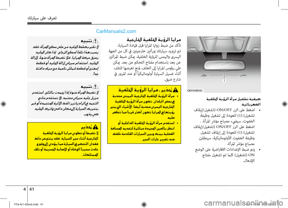 Hyundai Sonata 2013  دليل المالك كترايس لىع فرعت
41 
4
 ةيفللخا ةيؤرلا ةآرم ليغشت ةيفيك
:ةيئابرهكلا
 فاقيإ/\fي\bشت( ON/OFF رزلا لىع طغضا  
•
 ةفيظو \fي\bش