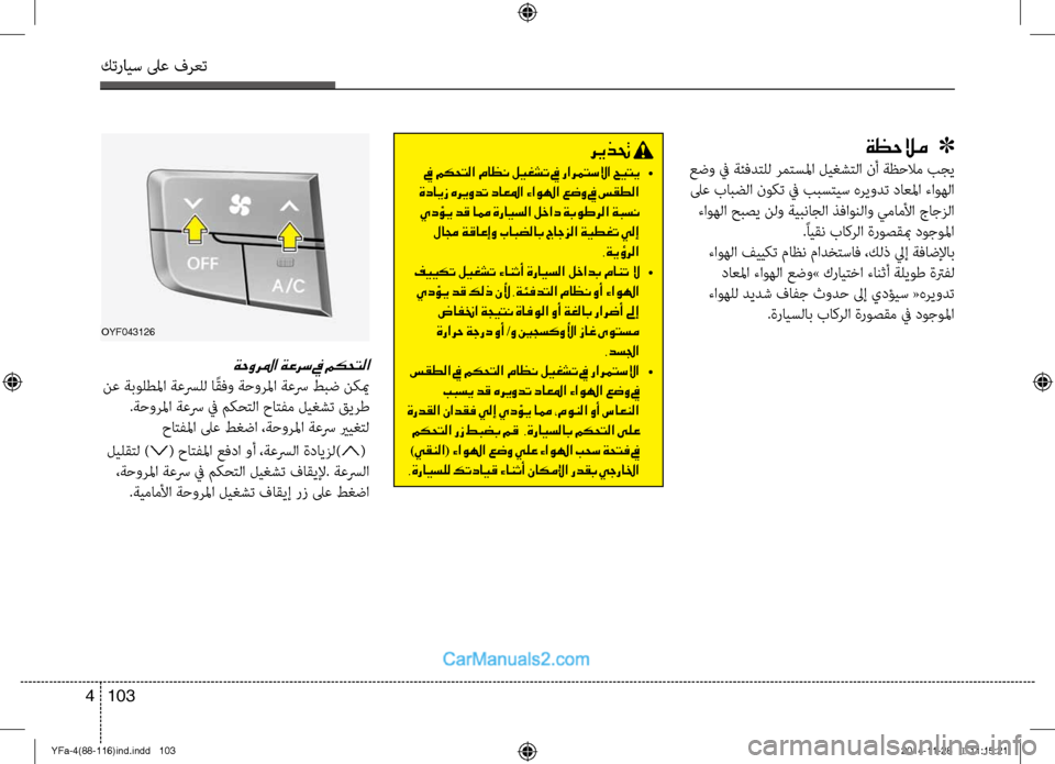 Hyundai Sonata 2013  دليل المالك كترايس لىع فرعت
103 
4
ريذتح 
 في مكحتلا ماظن ليغشت في رارمتسلاا حيتي  •
 ةدايز هريودت داعلما ءاولها عضو في سقطلا  