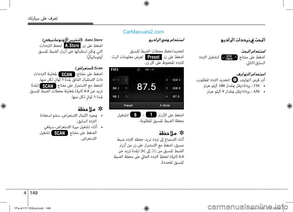Hyundai Sonata 2013  دليل المالك كترايس لىع فرعت
149 
4
 ويدارلا تاددرت في ثحبلا
ثحبلا مادختسا
 ددترلا ليغشتل                  حاتفم لىع طغضا
.لياتلا/قباس