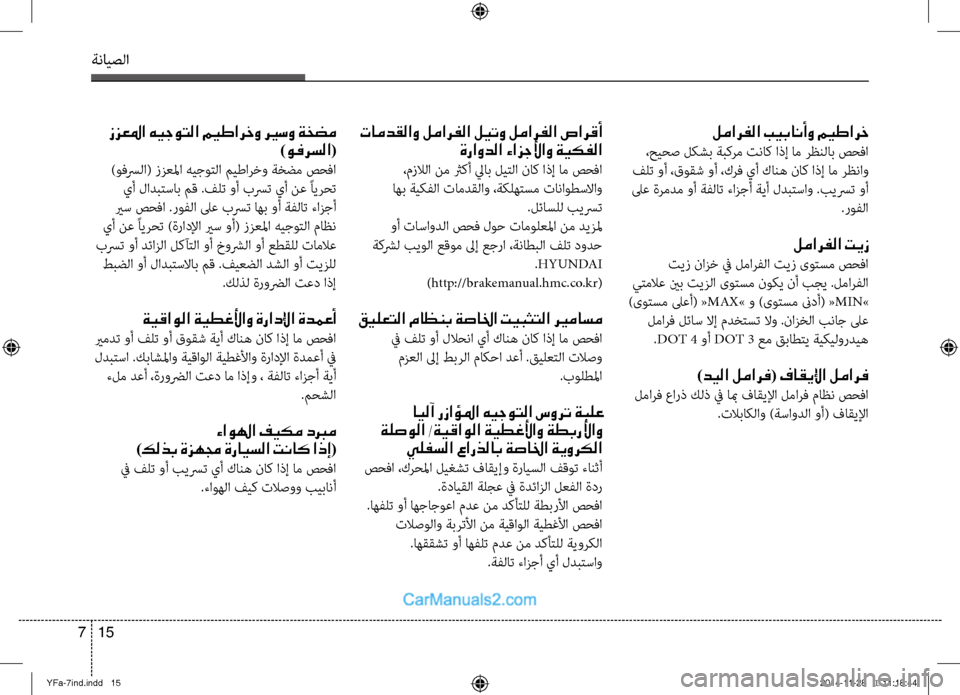 Hyundai Sonata 2013  دليل المالك ةنايصلا
15 
7
لمارفلا بيبانأو ميطارخ
 ،حيحص لكشب ةبكرم تناك اذإ ام رظنلاب صحفا
 فلت وأ ،قوقش وأ ،كرف يأ كانه ناك ا