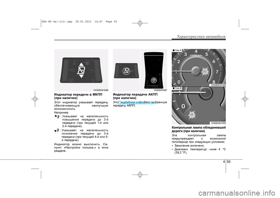 Hyundai Sonata 2012  Инструкция по эксплуатации (in Russian) 455
Õàðàêòåðèñòèêè àâòîìîáèëÿ
Èíäèêàòîð ïåðåäà÷è â ÌÊÏÏ
(ïðè íàëè÷èè)Ýòîò èíäèêàòîð óêàçûâàåò ïåðåäà÷ó,
îáåñï