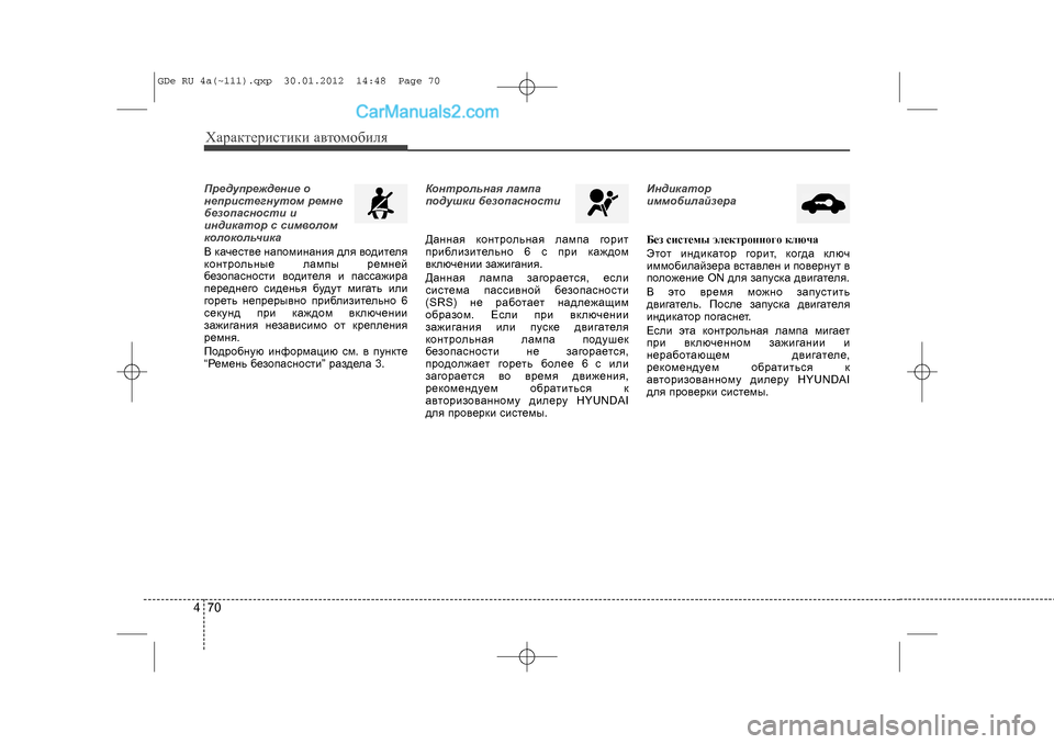 Hyundai Sonata 2012 Инструкция по эксплуатации (in Russian) Õàðàêòåðèñòèêè àâòîìîáèëÿ704Ïðåäóïðåæäåíèå î
íåïðèñòåãíóòîì ðåìíå
áåçîïàñíîñòè è
èíäèêàòîð ñ ñèìâîëîì
êîëî Hyundai Sonata 2012 Инструкция по эксплуатации (in Russian) Õàðàêòåðèñòèêè àâòîìîáèëÿ704Ïðåäóïðåæäåíèå î
íåïðèñòåãíóòîì ðåìíå
áåçîïàñíîñòè è
èíäèêàòîð ñ ñèìâîëîì
êîëî