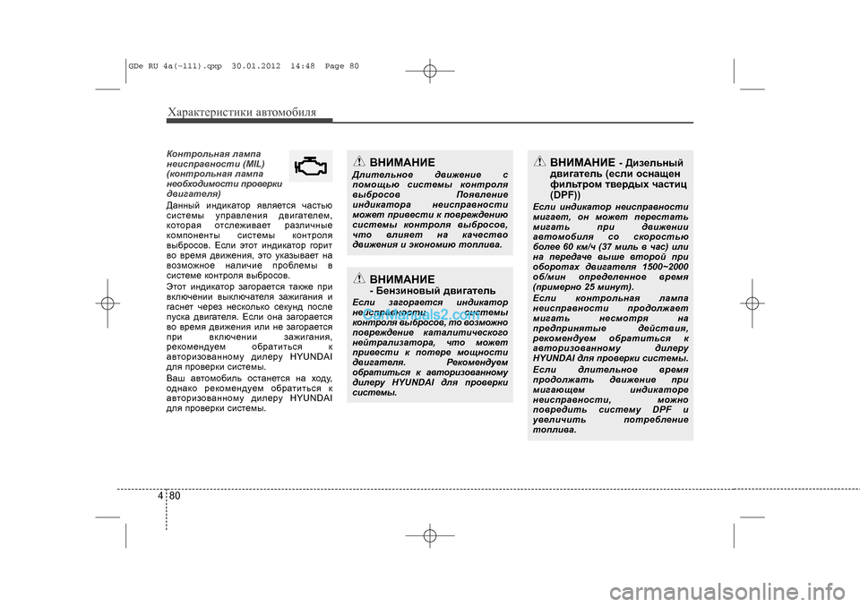 Hyundai Sonata 2012 Инструкция по эксплуатации (in Russian) Õàðàêòåðèñòèêè àâòîìîáèëÿ804Êîíòðîëüíàÿ ëàìïà
íåèñïðàâíîñòè (MIL)
(êîíòðîëüíàÿ ëàìïà
íåîáõîäèìîñòè ïðîâåðêè
ä Hyundai Sonata 2012 Инструкция по эксплуатации (in Russian) Õàðàêòåðèñòèêè àâòîìîáèëÿ804Êîíòðîëüíàÿ ëàìïà
íåèñïðàâíîñòè (MIL)
(êîíòðîëüíàÿ ëàìïà
íåîáõîäèìîñòè ïðîâåðêè
ä