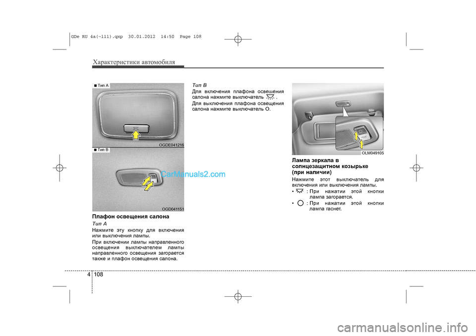 Hyundai Sonata 2012  Инструкция по эксплуатации (in Russian) Õàðàêòåðèñòèêè àâòîìîáèëÿ1084Ïëàôîí îñâåùåíèÿ ñàëîíàTèï À
Íàæìèòå ýòó êíîïêó äëÿ âêëþ÷åíèÿ
èëè âûêëþ÷åíèÿ ëà�