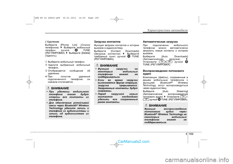 Hyundai Sonata 2012  Инструкция по эксплуатации (in Russian) 4 169
Õàðàêòåðèñòèêè àâòîìîáèëÿ
• ÓäàëåíèåÂûáåðèòå [Phone List] (Ñïèñîê
òåëåôîíîâ) Âûáåðèòå ìîáèëüíûé
òåëåôîí ðó÷ê