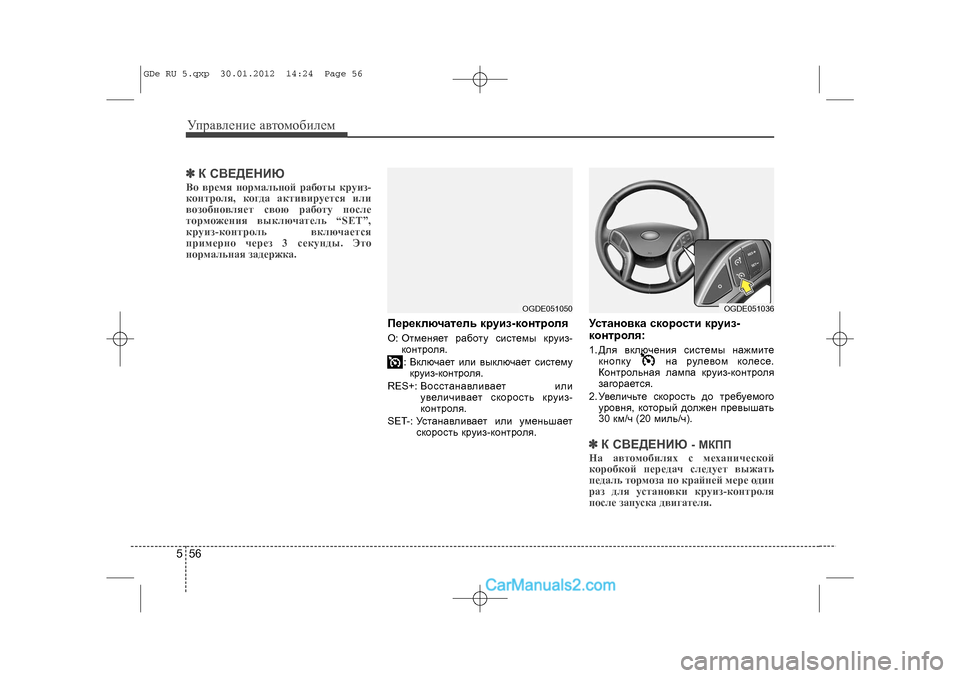Hyundai Sonata 2012  Инструкция по эксплуатации (in Russian) Óïðàâëåíèå àâòîìîáèëåì565✽
✽Ê ÑÂÅÄÅÍÈÞÂî âðåìÿ íîðìàëüíîé ðàáîòû êðóèç-
êîíòðîëÿ, êîãäà àêòèâèðóåòñÿ èëè
âî�