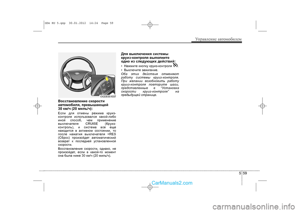 Hyundai Sonata 2012  Инструкция по эксплуатации (in Russian) 559
Óïðàâëåíèå àâòîìîáèëåì
Âîññòàíîâëåíèå ñêîðîñòè
àâòîìîáèëÿ, ïðåâûøàþùåé 
30 êì/÷ (20 ìèëü/÷):Åñëè äëÿ îòìåíû ð�