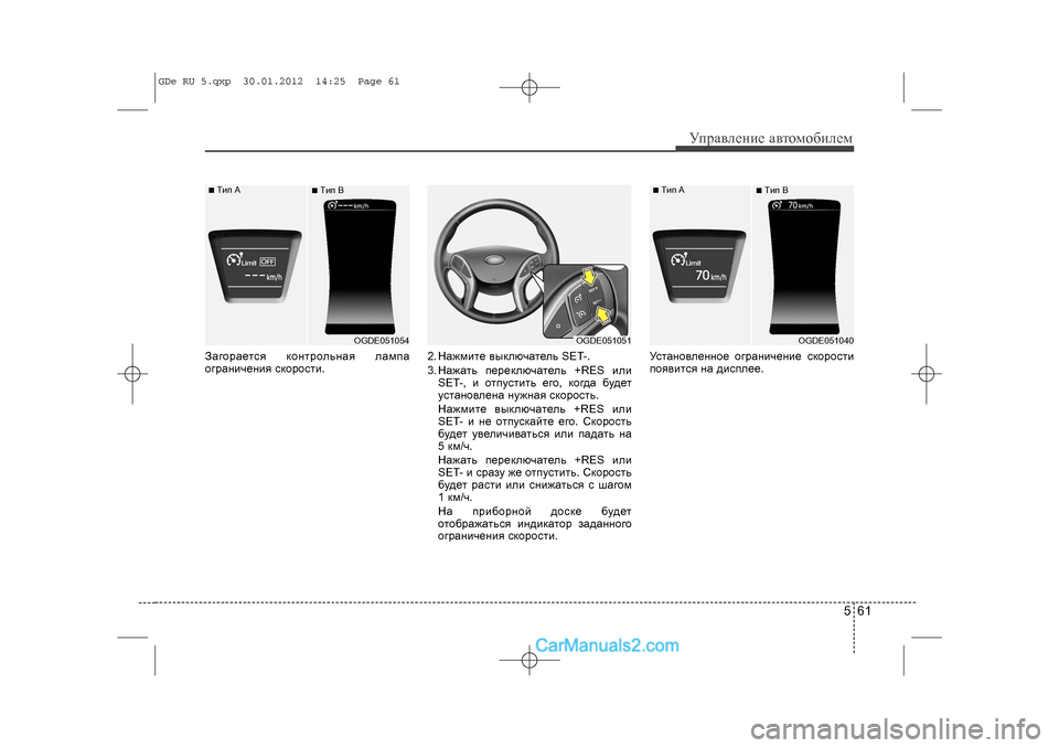 Hyundai Sonata 2012  Инструкция по эксплуатации (in Russian) 561
Óïðàâëåíèå àâòîìîáèëåì
Çàãîðàåòñÿ êîíòðîëüíàÿ ëàìïà
îãðàíè÷åíèÿ ñêîðîñòè.2. Íàæìèòå âûêëþ÷àòåëü SET-.
3. Íàæ�