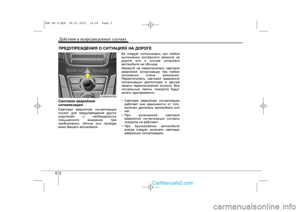 Hyundai Sonata 2012  Инструкция по эксплуатации (in Russian) Äåéñòâèÿ â íåïðåäâèäåííûõ ñëó÷àÿõ26ÏÐÅÄÓÏÐÅÆÄÅÍÈß Î ÑÈÒÓÀÖÈßÕ ÍÀ ÄÎÐÎÃÅÑâåòîâàÿ àâàðèéíàÿ
ñèãíàëèçàöèÿÑâå�