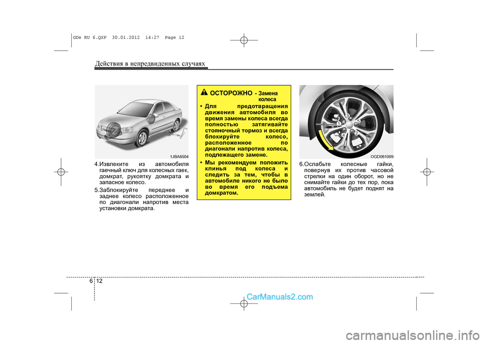 Hyundai Sonata 2012  Инструкция по эксплуатации (in Russian) Äåéñòâèÿ â íåïðåäâèäåííûõ ñëó÷àÿõ1264.Èçâëåêèòå èç àâòîìîáèëÿãàå÷íûé êëþ÷ äëÿ êîëåñíûõ ãàåê,
äîìêðàò, ðóêîÿòê