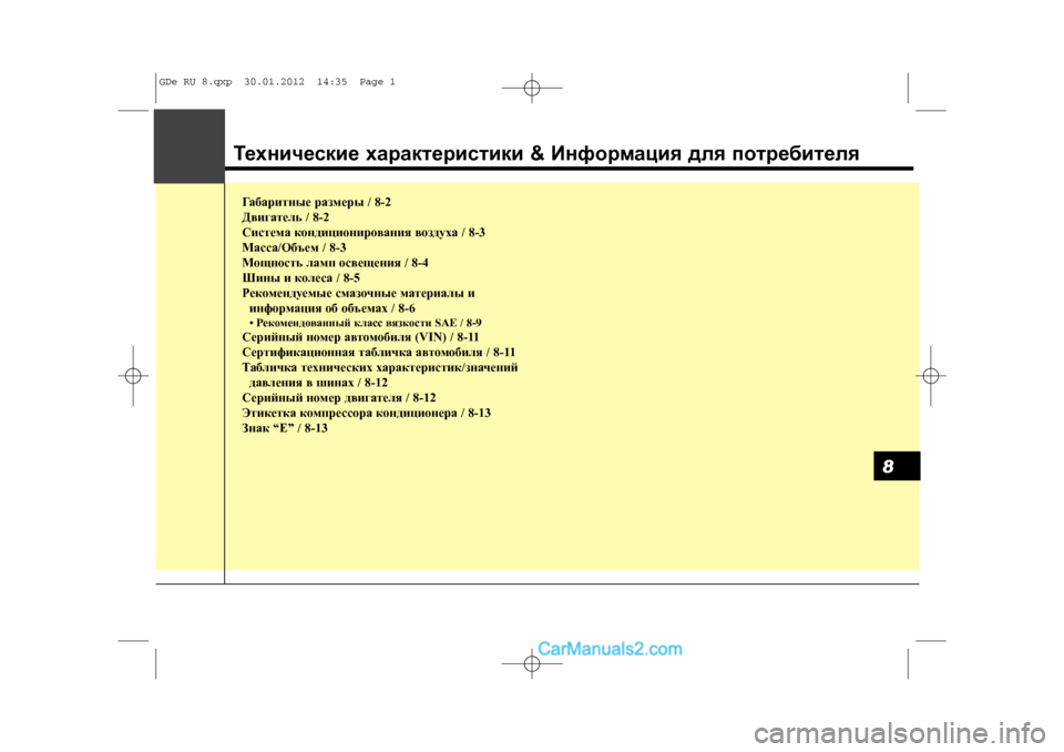 Hyundai Sonata 2012  Инструкция по эксплуатации (in Russian) Ãàáàðèòíûå ðàçìåðû / 8-2
Äâèãàòåëü / 8-2
Ñèñòåìà êîíäèöèîíèðîâàíèÿ âîçäóõà / 8-3
Ìàññà/Îáúåì / 8-3
Ìîùíîñòü ëàìï îñâå