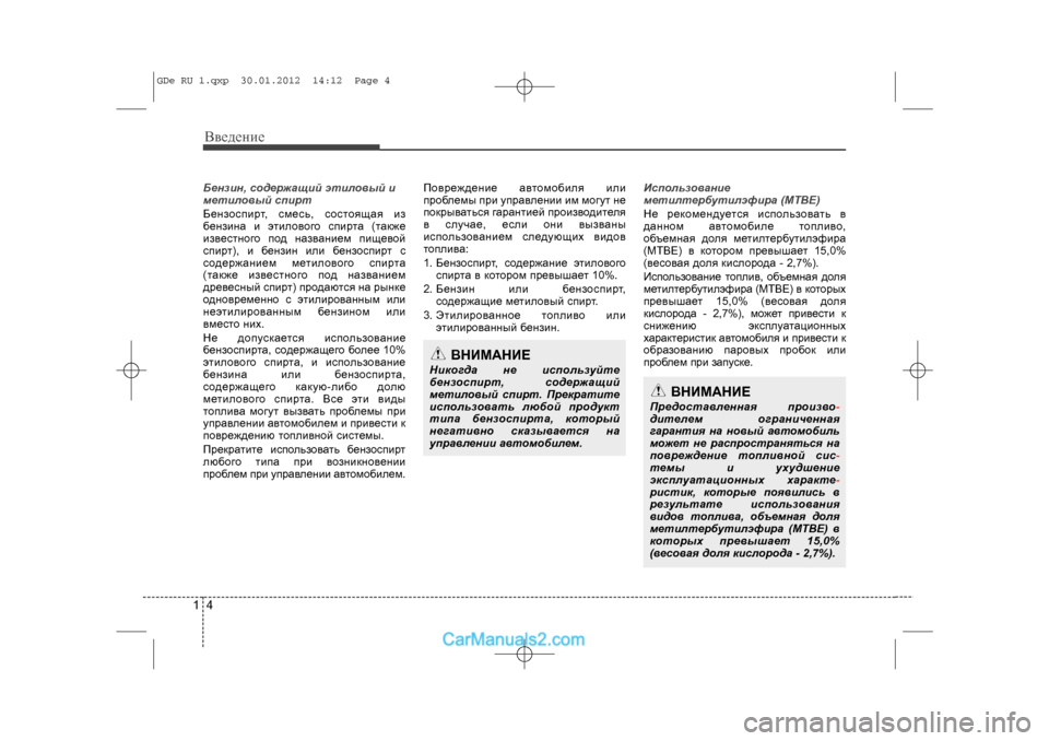 Hyundai Sonata 2012 Инструкция по эксплуатации (in Russian) Ââåäåíèå41Áåíçèí, ñîäåðæàùèé ýòèëîâûé è
ìåòèëîâûé ñïèðò
Áåíçîñïèðò, ñìåñü, ñîñòîÿùàÿ èç
áåíçèíà è ýòèëîâîãî ñ Hyundai Sonata 2012 Инструкция по эксплуатации (in Russian) Ââåäåíèå41Áåíçèí, ñîäåðæàùèé ýòèëîâûé è
ìåòèëîâûé ñïèðò
Áåíçîñïèðò, ñìåñü, ñîñòîÿùàÿ èç
áåíçèíà è ýòèëîâîãî ñ