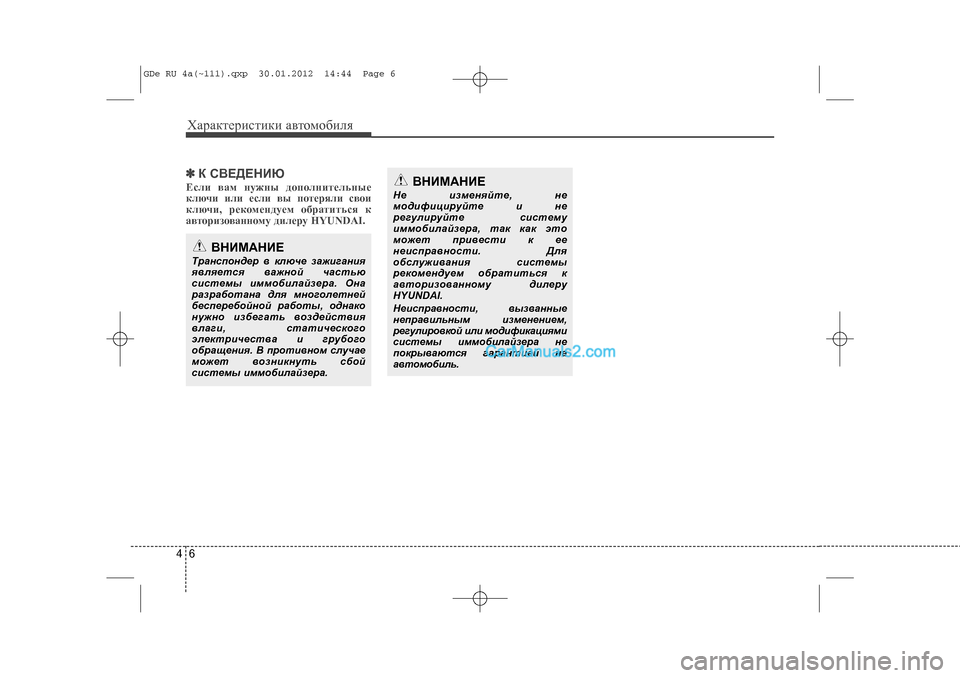 Hyundai Sonata 2012  Инструкция по эксплуатации (in Russian) Õàðàêòåðèñòèêè àâòîìîáèëÿ64✽
✽Ê ÑÂÅÄÅÍÈÞÅñëè âàì íóæíû äîïîëíèòåëüíûå
êëþ÷è èëè åñëè âû ïîòåðÿëè ñâîè
êëþ÷�