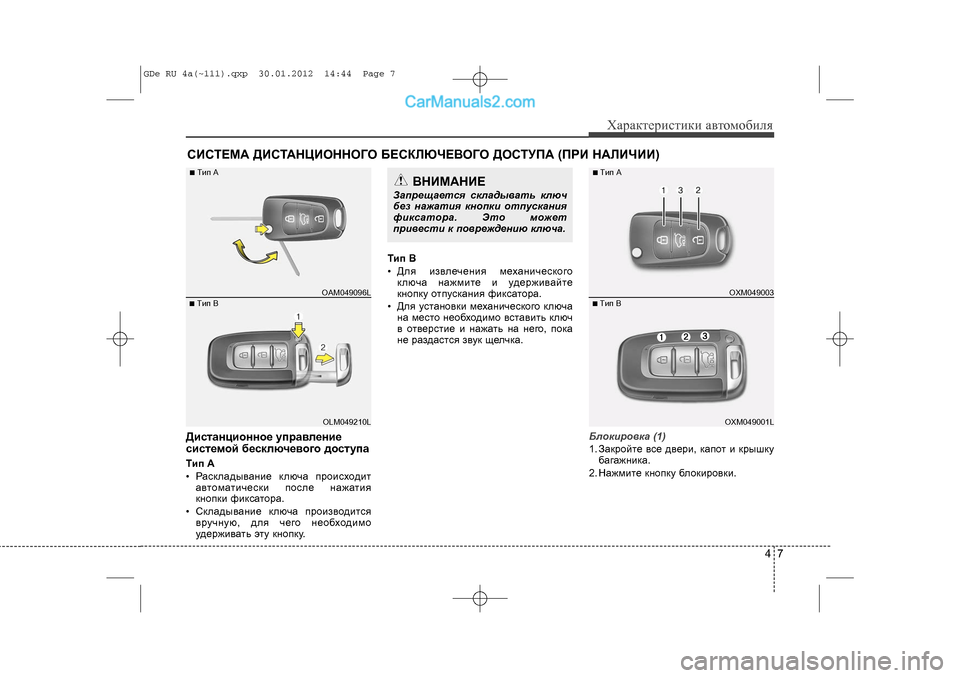 Hyundai Sonata 2012  Инструкция по эксплуатации (in Russian) 47
Õàðàêòåðèñòèêè àâòîìîáèëÿ
Äèñòàíöèîííîå óïðàâ\ëåíèå
ñèñòåìîé áåñêëþ÷åâîãî äîñòóïàÒèï A
• Ðàñêëàäûâàíèå �