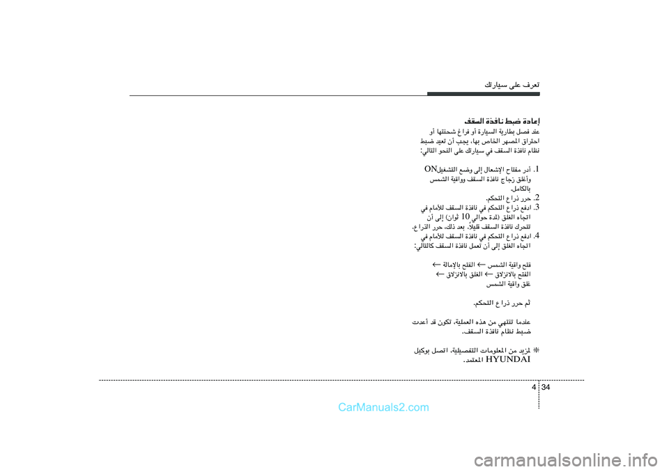 Hyundai Sonata 2012  دليل المالك 34 4
pð—UOÝ vKŽ ·dFð
…œUŽ≈   j³{   …cU½   nI«
bMŽ   qB   W¹—UDÐ   …—UO«   Ë√   ⁄«d   UN²M×ý   Ë√
‚«d²Š«   dNB*«   ’U)«   ¨UNÐ   V−¹   Ê