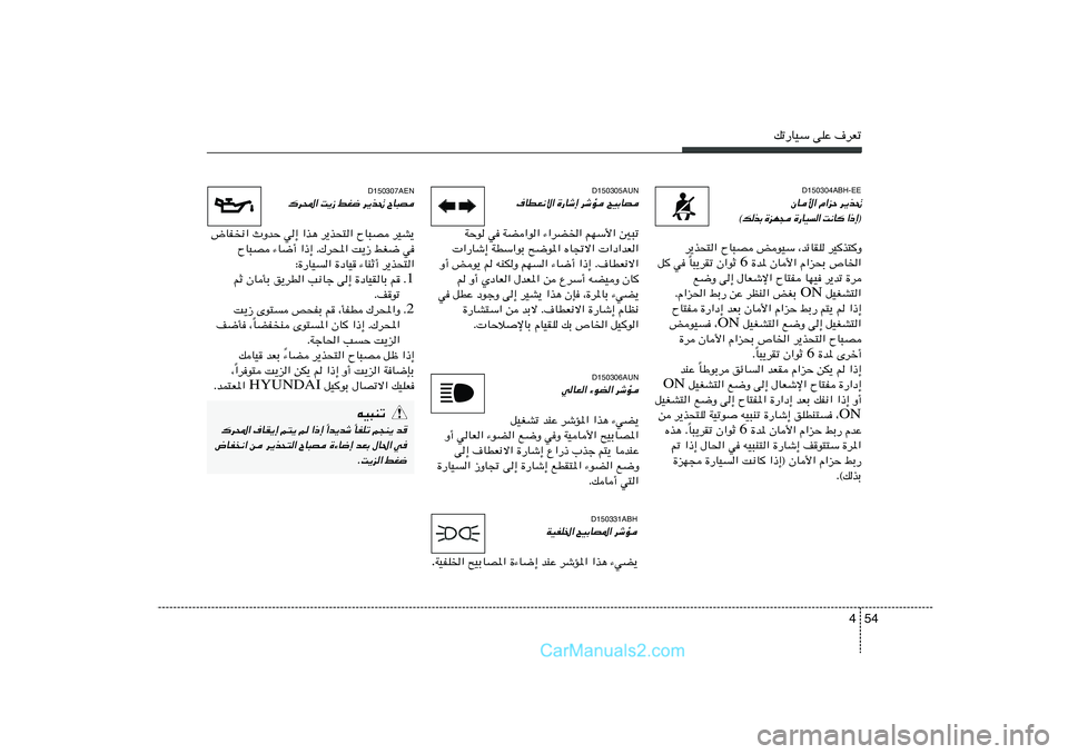 Hyundai Sonata 2012 دليل المالك 54 4
pð—UOÝ vKŽ ·dFð
D150304ABH-EE
d¹c%
«eŠ
ÊU_«
® ≈ – «
U ½ X
« O U — …
− N e …
Ð c p ©
d¹cײ« ÕU³B iuOÝ ¨bzUIK dOc²Ë
…b* ÊU_« Hyundai Sonata 2012 دليل المالك 54 4
pð—UOÝ vKŽ ·dFð
D150304ABH-EE
d¹c%
«eŠ
ÊU_«
® ≈ – «
U ½ X
« O U — …
− N e …
Ð c p ©
d¹cײ« ÕU³B iuOÝ ¨bzUIK dOc²Ë
…b* ÊU_«