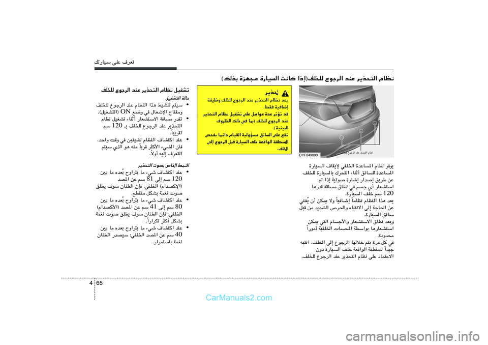 Hyundai Sonata 2012 دليل المالك 65 4pð—UOÝ vKŽ ·dFð
du¹ ÂUE½ …bŽU*« wHK)« ·UI¹ù …—UO«
…bŽU*« ozUK ¡UMŁ√ „dײ« …—UOUÐ nK K
sŽ o¹dÞ —«b
≈ …—Uý Hyundai Sonata 2012 دليل المالك 65 4pð—UOÝ vKŽ ·dFð
du¹ ÂUE½ …bŽU*« wHK)« ·UI¹ù …—UO«
…bŽU*« ozUK ¡UMŁ√ „dײ« …—UOUÐ nK K
sŽ o¹dÞ —«b
≈ …—Uý
