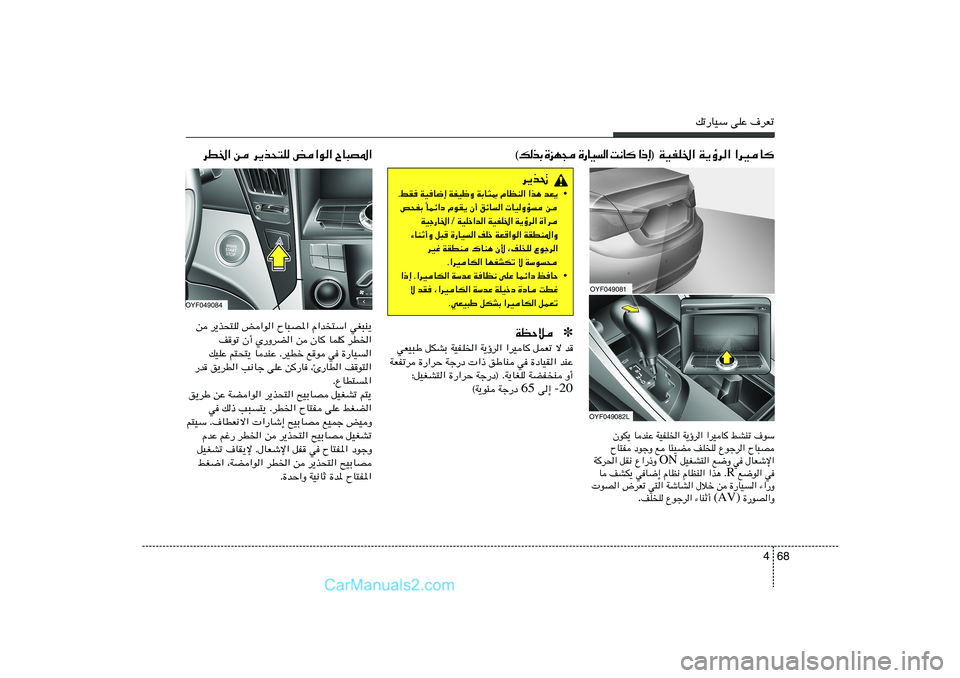 Hyundai Sonata 2012 دليل المالك 68 4
pð—UOÝ vKŽ ·dFð
·uÝ jAMð «dOU W¹ƒd« WOHK)« UbMŽ ÊuJ¹
ÕU³B Ÿułd« nK K U¾OC l œułË ÕU²H
‰UFýù« w l{Ë qOGA²« ON Ÿ« Hyundai Sonata 2012 دليل المالك 68 4
pð—UOÝ vKŽ ·dFð
·uÝ jAMð «dOU W¹ƒd« WOHK)« UbMŽ ÊuJ¹
ÕU³B Ÿułd« nK K U¾OC l œułË ÕU²H
‰UFýù« w l{Ë qOGA²« ON Ÿ«