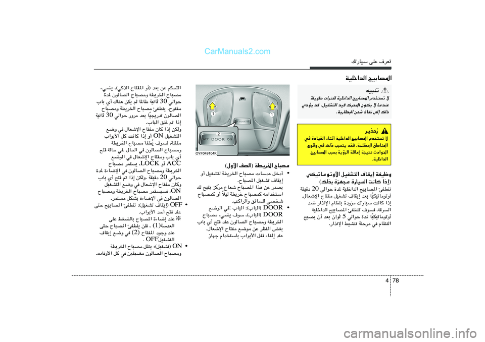 Hyundai Sonata 2012 دليل المالك 78 4
pð—UOÝ vKŽ ·dFð
WOKš«b« `OÐUB*«
OYF049104K
® WD¹d)« ÕU³B nB« ©‰Ë_«
• qšœ√ UÝbŽ ÕU³B WD¹d)« qOGA² Ë√
·UI¹≈ qOGAð ÕU³B*« .
—b Hyundai Sonata 2012 دليل المالك 78 4
pð—UOÝ vKŽ ·dFð
WOKš«b« `OÐUB*«
OYF049104K
® WD¹d)« ÕU³B nB« ©‰Ë_«
• qšœ√ UÝbŽ ÕU³B WD¹d)« qOGA² Ë√
·UI¹≈ qOGAð ÕU³B*« .
—b