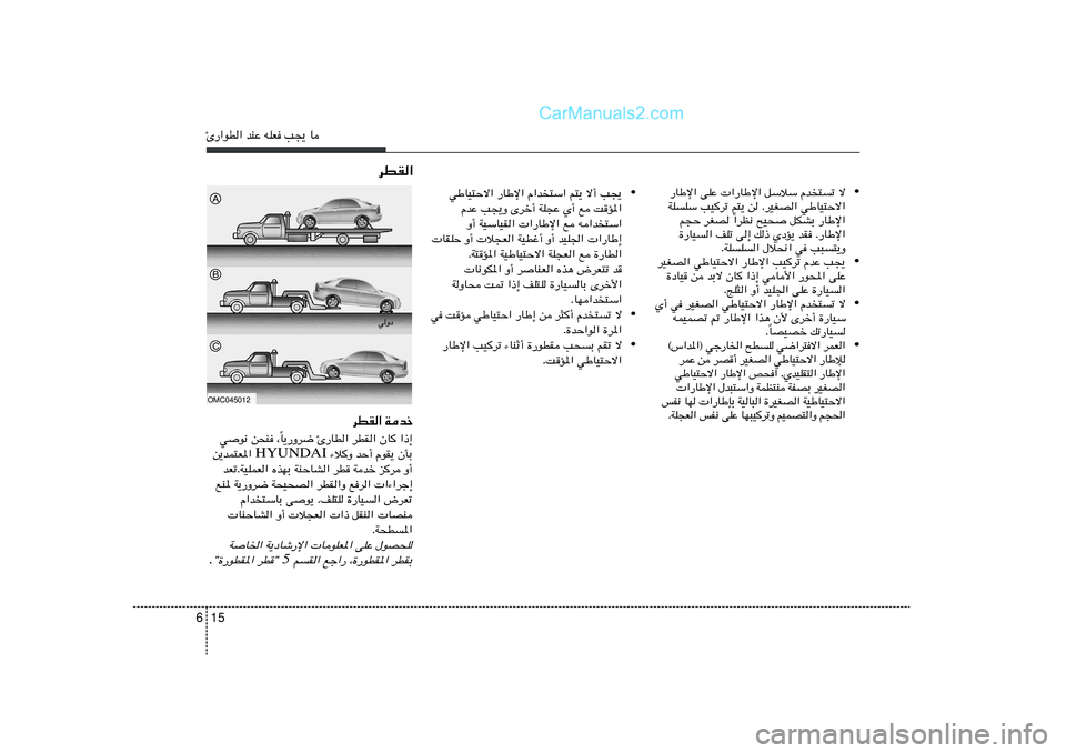 Hyundai Sonata 2012 دليل المالك 15 6∆—«uD« bMŽ tKF V−¹ U
• —UÞù« vKŽ «—UÞù« qÝöÝ Âb²ð ô
WKKÝ VO dð r²¹ s ÆdOGB« wÞUO²Šô«
«dE½ `O×
qJAÐ —UÞù« Î r−Š dGB
…—UO« Hyundai Sonata 2012 دليل المالك 15 6∆—«uD« bMŽ tKF V−¹ U
• —UÞù« vKŽ «—UÞù« qÝöÝ Âb²ð ô
WKKÝ VO dð r²¹ s ÆdOGB« wÞUO²Šô«
«dE½ `O×
qJAÐ —UÞù« Î r−Š dGB
…—UO«