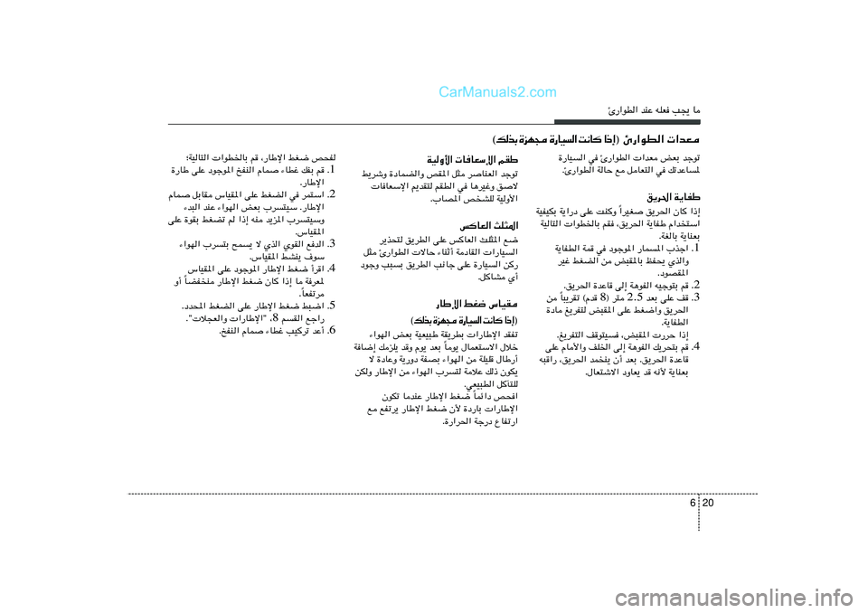 Hyundai Sonata 2012 دليل المالك 20 6
∆—«uD« bMŽ tKF V−¹ U
…—UO« w ∆—«uD« «bF iFÐ błuð
Æ∆—«uD« WUŠ l qUF²« w pðbŽU*
o¹d(« W¹UHÞ
«dOG
o¹d(« ÊU «–≈ Î WOHOJÐ W¹« Hyundai Sonata 2012 دليل المالك 20 6
∆—«uD« bMŽ tKF V−¹ U
…—UO« w ∆—«uD« «bF iFÐ błuð
Æ∆—«uD« WUŠ l qUF²« w pðbŽU*
o¹d(« W¹UHÞ
«dOG
o¹d(« ÊU «–≈ Î WOHOJÐ W¹«