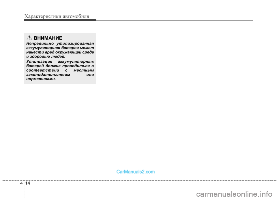 Hyundai Sonata 2011  Инструкция по эксплуатации (in Russian) Характеристики автомобиля
14
4
ВНИМАНИЕ
Неправильно утилизированная 
аккумуляторная батарея может
нанести в