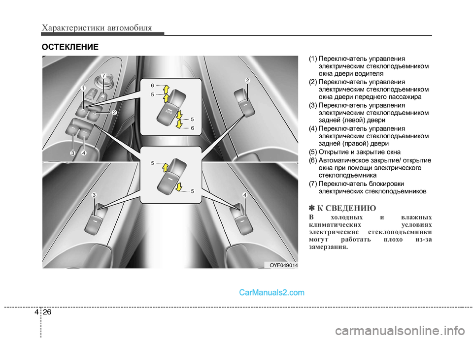 Hyundai Sonata 2011  Инструкция по эксплуатации (in Russian) Характеристики автомобиля
26
4
(1) Переключатель управления
электрическим стеклоподъемником 
окна двери водит