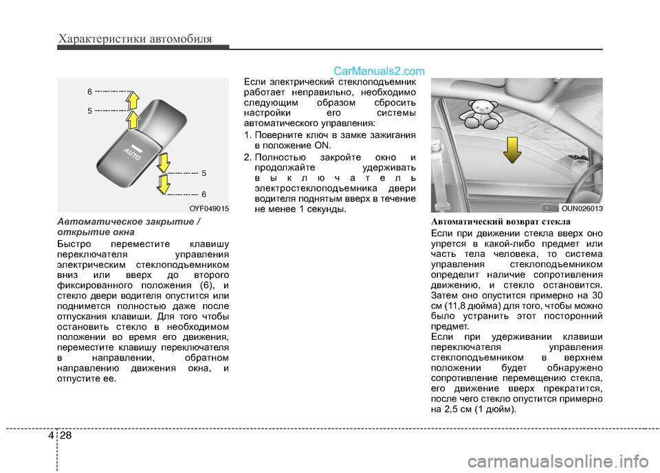 Hyundai Sonata 2011 Инструкция по эксплуатации (in Russian) Характеристики автомобиля
28
4
Автоматическое закрытие /
открытие окна
Быстро переместите клавишу
переключ Hyundai Sonata 2011 Инструкция по эксплуатации (in Russian) Характеристики автомобиля
28
4
Автоматическое закрытие /
открытие окна
Быстро переместите клавишу
переключ
