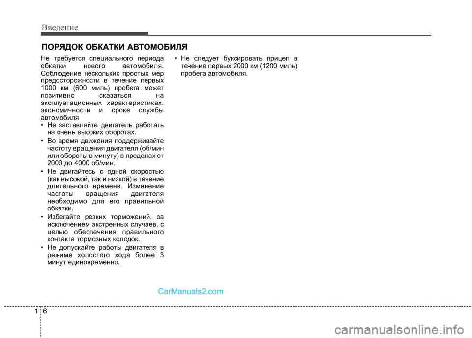 Hyundai Sonata 2011  Инструкция по эксплуатации (in Russian) Введение
6
1
Не требуется специального периода 
обкатки нового автомобиля.
Соблюдение нескольких простых мер
