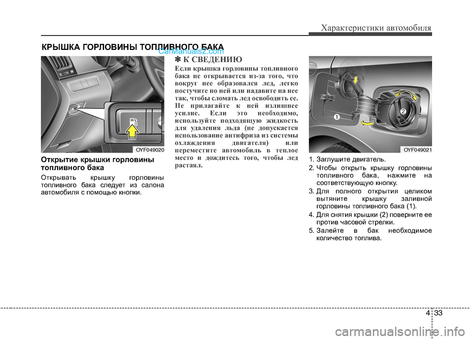 Hyundai Sonata 2011  Инструкция по эксплуатации (in Russian) 433
Характеристики автомобиля
Открытие крышки горловины 
топливного бака 
Открывать крышку горловины 
топлив